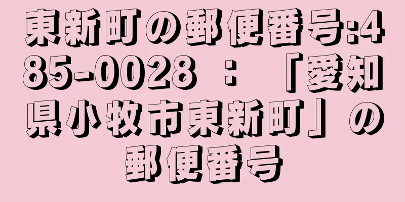 東新町の郵便番号:485-0028 ： 「愛知県小牧市東新町」の郵便番号