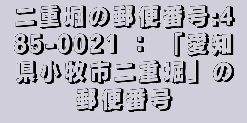 二重堀の郵便番号:485-0021 ： 「愛知県小牧市二重堀」の郵便番号