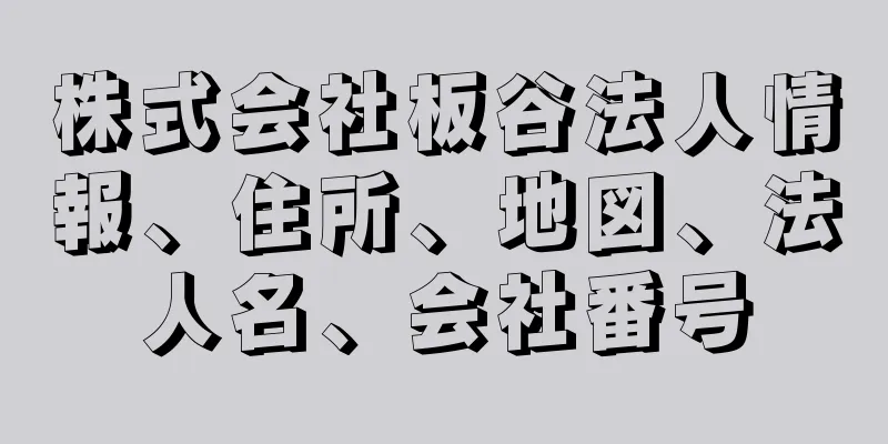 株式会社板谷法人情報、住所、地図、法人名、会社番号
