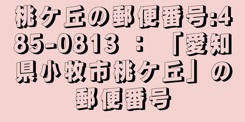 桃ケ丘の郵便番号:485-0813 ： 「愛知県小牧市桃ケ丘」の郵便番号