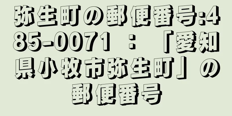 弥生町の郵便番号:485-0071 ： 「愛知県小牧市弥生町」の郵便番号