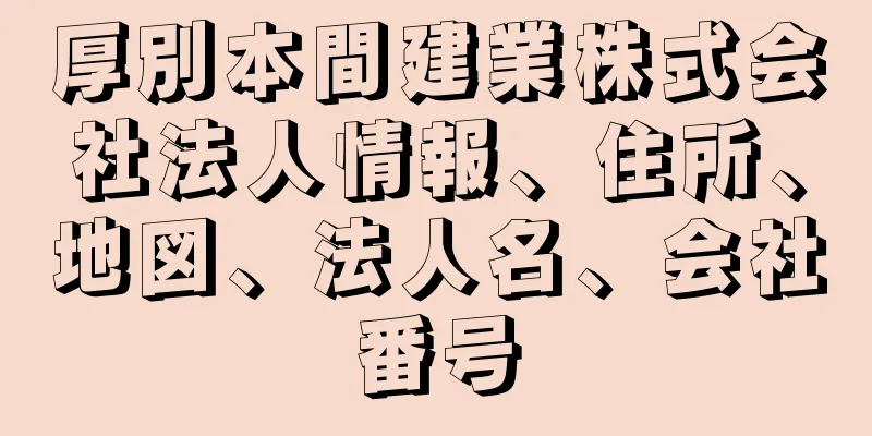 厚別本間建業株式会社法人情報、住所、地図、法人名、会社番号