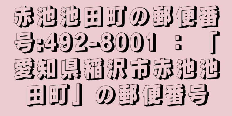 赤池池田町の郵便番号:492-8001 ： 「愛知県稲沢市赤池池田町」の郵便番号