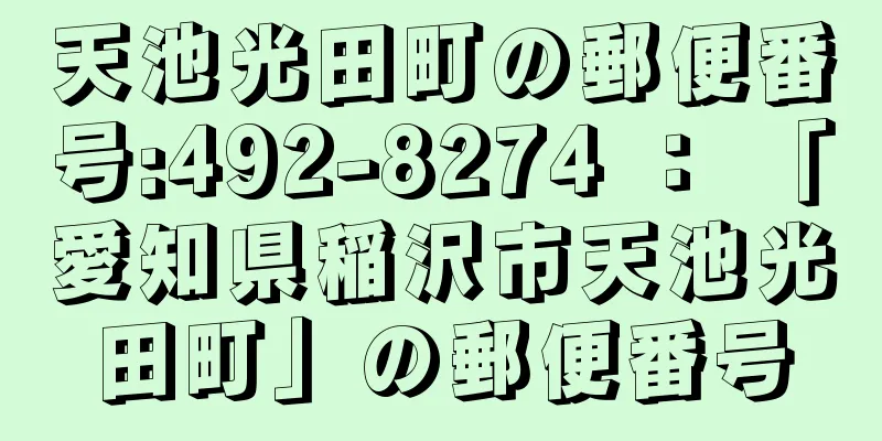 天池光田町の郵便番号:492-8274 ： 「愛知県稲沢市天池光田町」の郵便番号