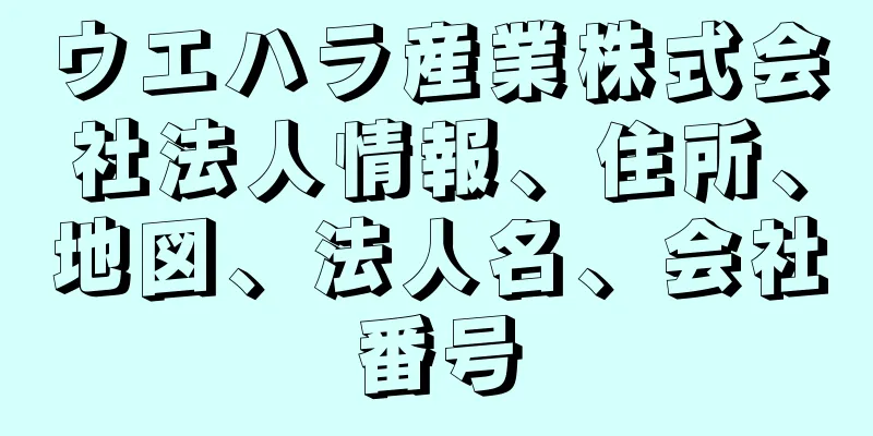 ウエハラ産業株式会社法人情報、住所、地図、法人名、会社番号