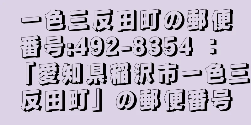 一色三反田町の郵便番号:492-8354 ： 「愛知県稲沢市一色三反田町」の郵便番号