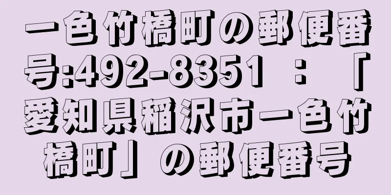一色竹橋町の郵便番号:492-8351 ： 「愛知県稲沢市一色竹橋町」の郵便番号