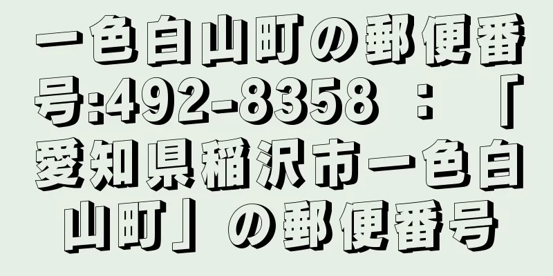 一色白山町の郵便番号:492-8358 ： 「愛知県稲沢市一色白山町」の郵便番号