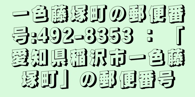 一色藤塚町の郵便番号:492-8353 ： 「愛知県稲沢市一色藤塚町」の郵便番号