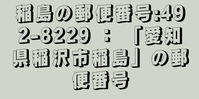 稲島の郵便番号:492-8229 ： 「愛知県稲沢市稲島」の郵便番号