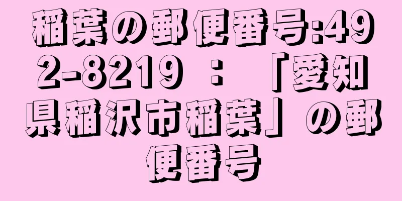 稲葉の郵便番号:492-8219 ： 「愛知県稲沢市稲葉」の郵便番号