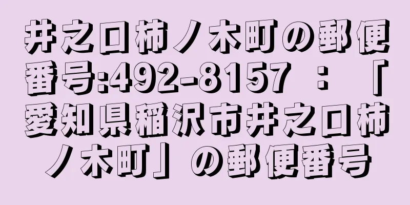 井之口柿ノ木町の郵便番号:492-8157 ： 「愛知県稲沢市井之口柿ノ木町」の郵便番号