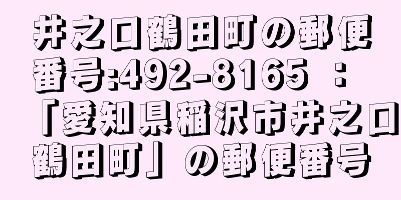 井之口鶴田町の郵便番号:492-8165 ： 「愛知県稲沢市井之口鶴田町」の郵便番号