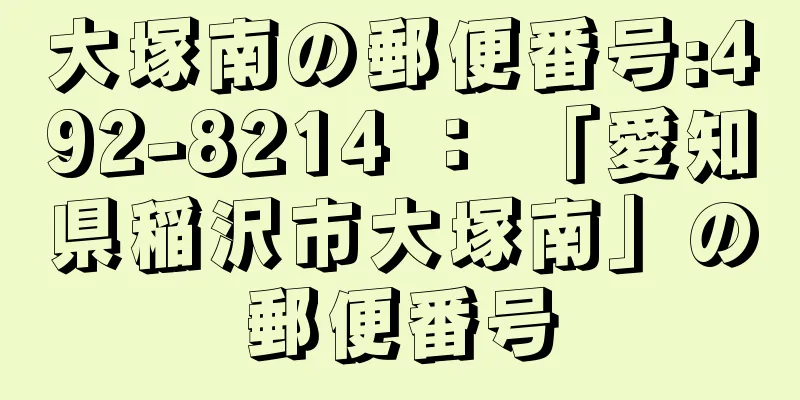 大塚南の郵便番号:492-8214 ： 「愛知県稲沢市大塚南」の郵便番号