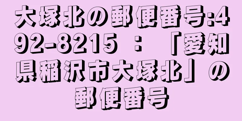大塚北の郵便番号:492-8215 ： 「愛知県稲沢市大塚北」の郵便番号