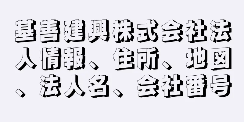 基善建興株式会社法人情報、住所、地図、法人名、会社番号