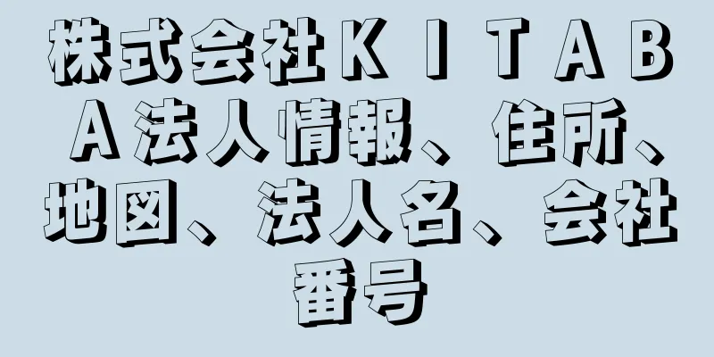 株式会社ＫＩＴＡＢＡ法人情報、住所、地図、法人名、会社番号