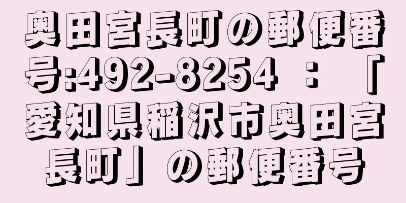 奥田宮長町の郵便番号:492-8254 ： 「愛知県稲沢市奥田宮長町」の郵便番号
