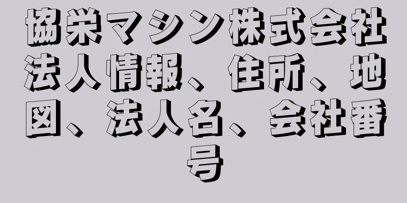 協栄マシン株式会社法人情報、住所、地図、法人名、会社番号