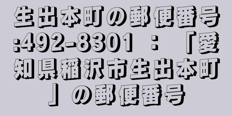 生出本町の郵便番号:492-8301 ： 「愛知県稲沢市生出本町」の郵便番号