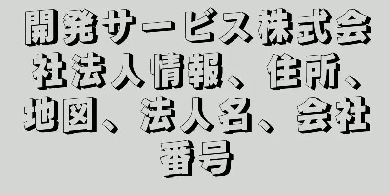開発サービス株式会社法人情報、住所、地図、法人名、会社番号