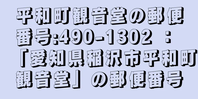 平和町観音堂の郵便番号:490-1302 ： 「愛知県稲沢市平和町観音堂」の郵便番号