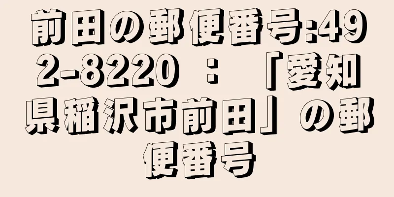 前田の郵便番号:492-8220 ： 「愛知県稲沢市前田」の郵便番号