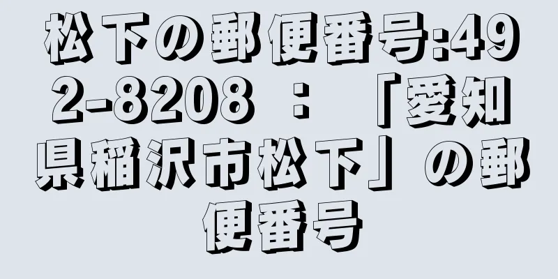 松下の郵便番号:492-8208 ： 「愛知県稲沢市松下」の郵便番号