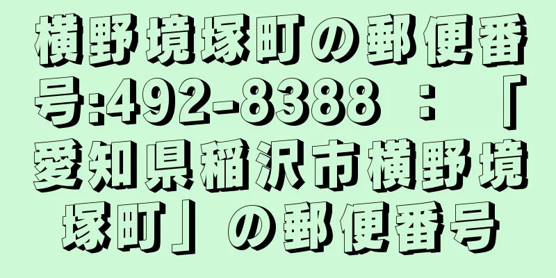 横野境塚町の郵便番号:492-8388 ： 「愛知県稲沢市横野境塚町」の郵便番号