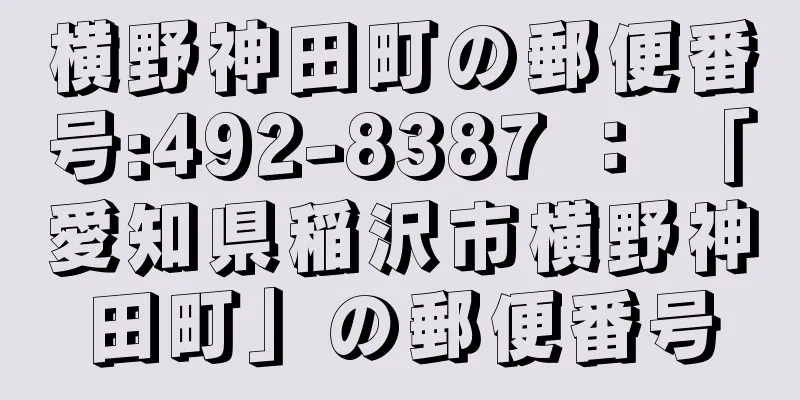 横野神田町の郵便番号:492-8387 ： 「愛知県稲沢市横野神田町」の郵便番号