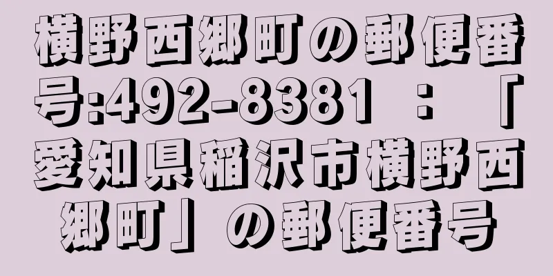 横野西郷町の郵便番号:492-8381 ： 「愛知県稲沢市横野西郷町」の郵便番号