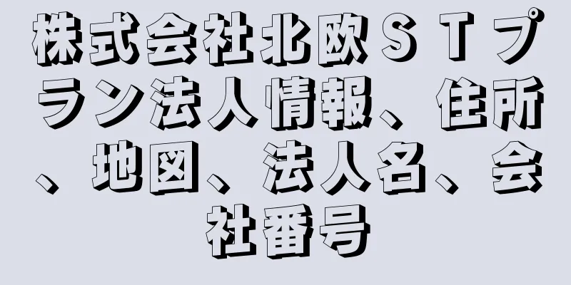 株式会社北欧ＳＴプラン法人情報、住所、地図、法人名、会社番号
