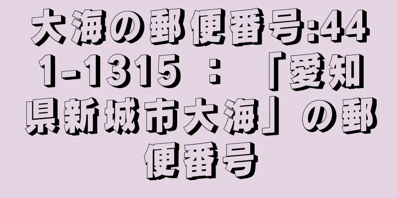 大海の郵便番号:441-1315 ： 「愛知県新城市大海」の郵便番号