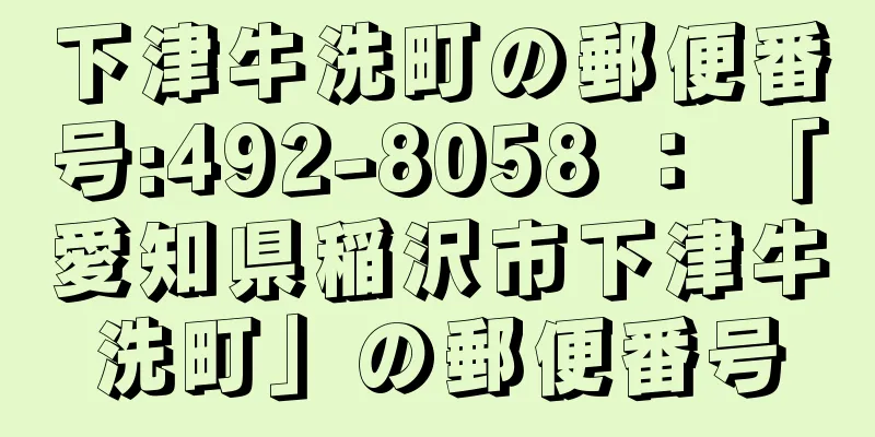 下津牛洗町の郵便番号:492-8058 ： 「愛知県稲沢市下津牛洗町」の郵便番号
