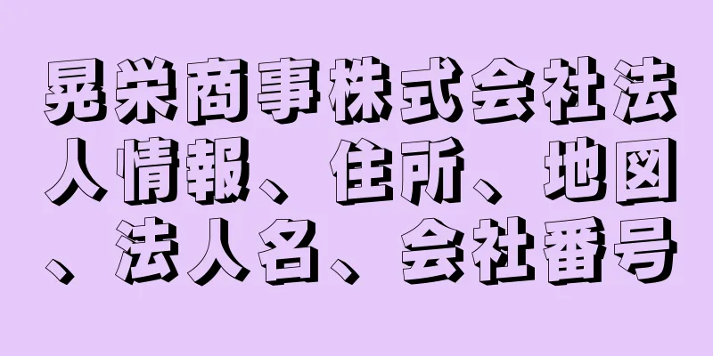 晃栄商事株式会社法人情報、住所、地図、法人名、会社番号