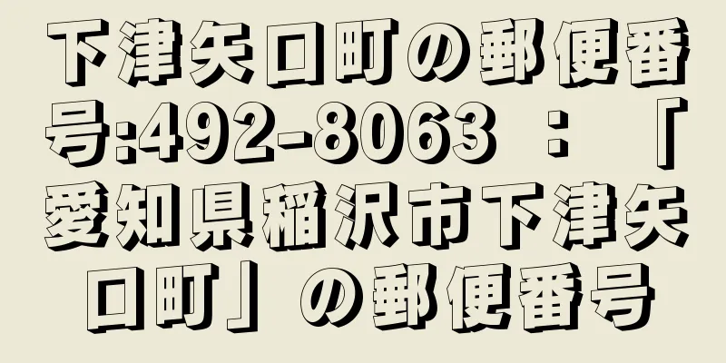 下津矢口町の郵便番号:492-8063 ： 「愛知県稲沢市下津矢口町」の郵便番号