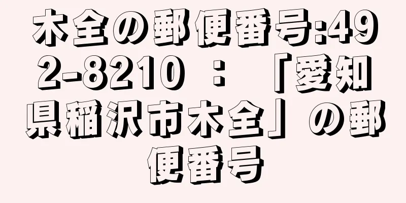 木全の郵便番号:492-8210 ： 「愛知県稲沢市木全」の郵便番号