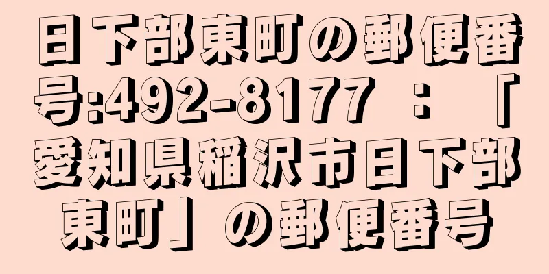 日下部東町の郵便番号:492-8177 ： 「愛知県稲沢市日下部東町」の郵便番号