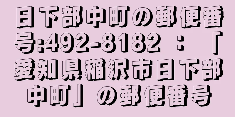 日下部中町の郵便番号:492-8182 ： 「愛知県稲沢市日下部中町」の郵便番号