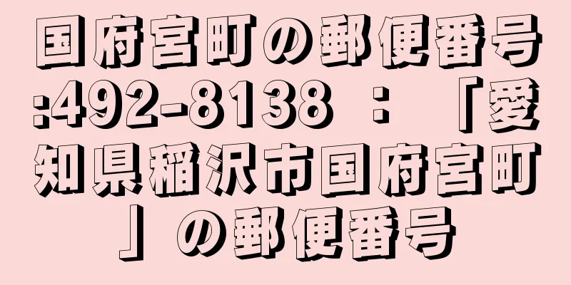 国府宮町の郵便番号:492-8138 ： 「愛知県稲沢市国府宮町」の郵便番号