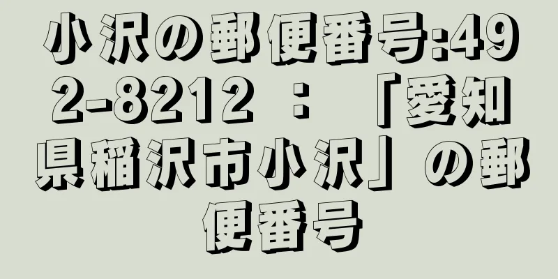 小沢の郵便番号:492-8212 ： 「愛知県稲沢市小沢」の郵便番号