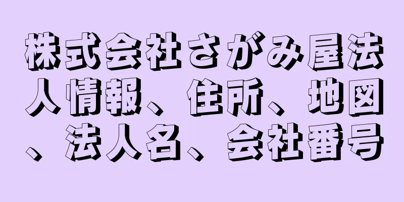 株式会社さがみ屋法人情報、住所、地図、法人名、会社番号