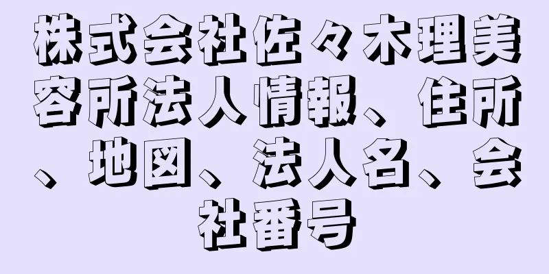 株式会社佐々木理美容所法人情報、住所、地図、法人名、会社番号