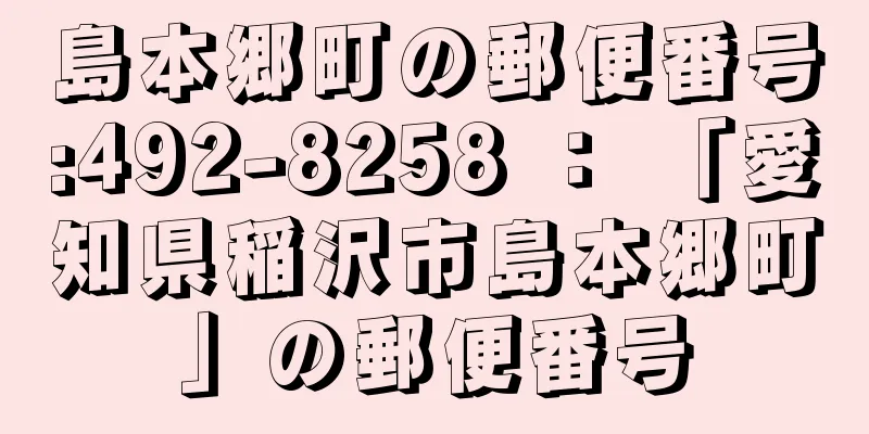 島本郷町の郵便番号:492-8258 ： 「愛知県稲沢市島本郷町」の郵便番号