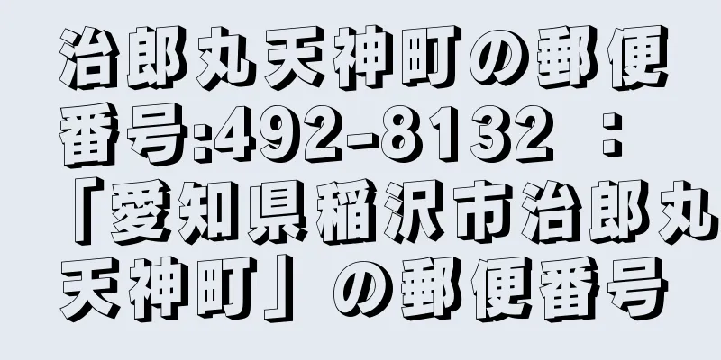 治郎丸天神町の郵便番号:492-8132 ： 「愛知県稲沢市治郎丸天神町」の郵便番号