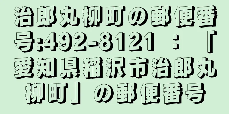 治郎丸柳町の郵便番号:492-8121 ： 「愛知県稲沢市治郎丸柳町」の郵便番号