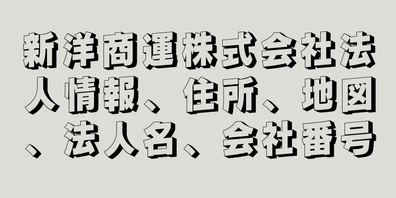 新洋商運株式会社法人情報、住所、地図、法人名、会社番号