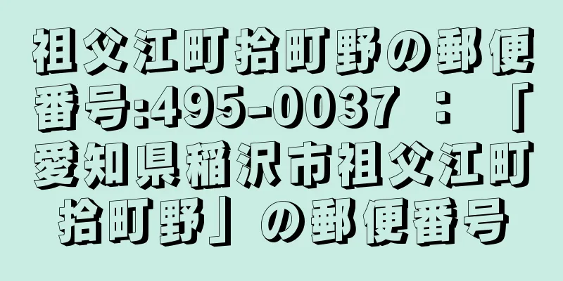 祖父江町拾町野の郵便番号:495-0037 ： 「愛知県稲沢市祖父江町拾町野」の郵便番号