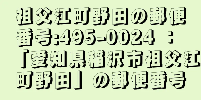 祖父江町野田の郵便番号:495-0024 ： 「愛知県稲沢市祖父江町野田」の郵便番号
