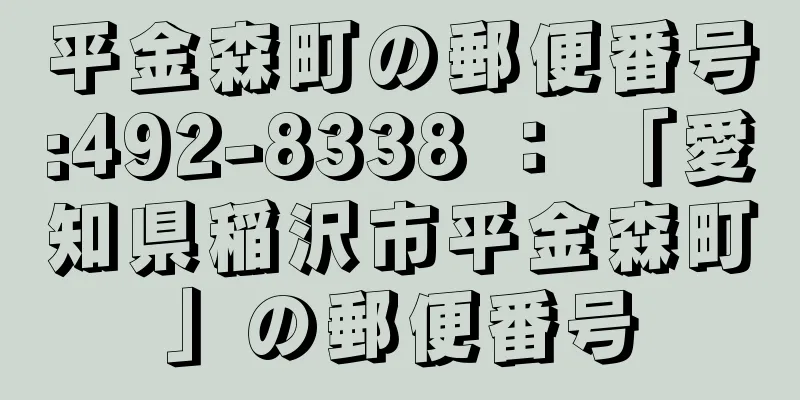 平金森町の郵便番号:492-8338 ： 「愛知県稲沢市平金森町」の郵便番号